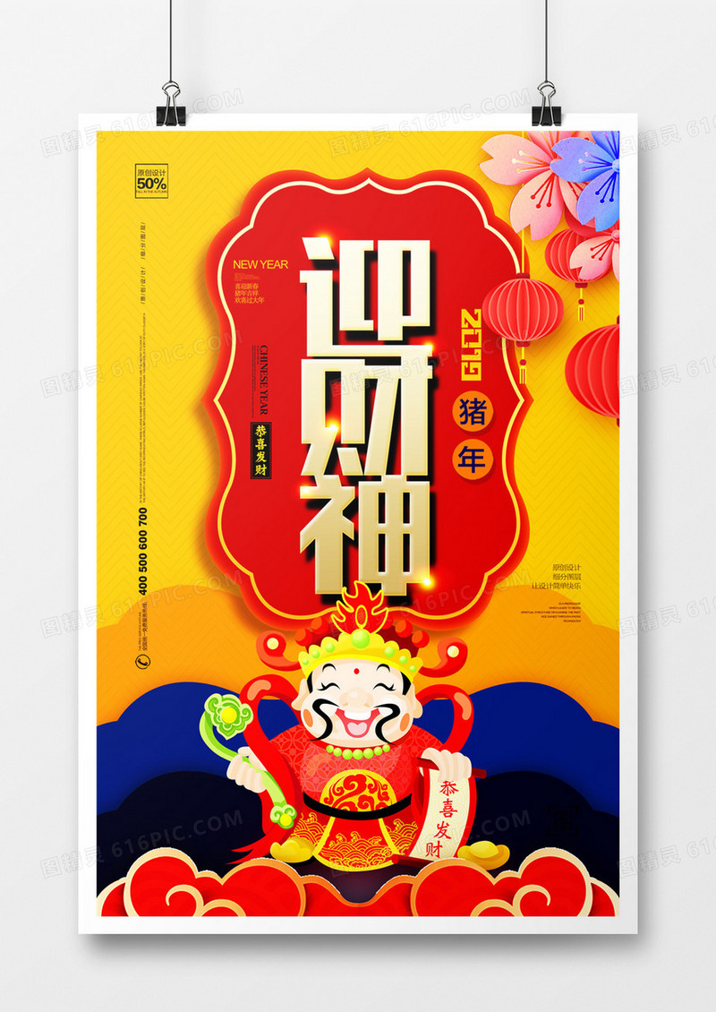 创意卡通迎财神宣传海报模板设计