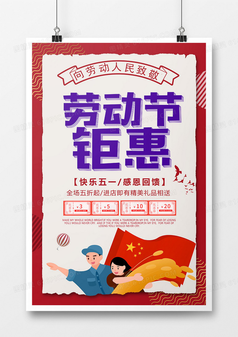 简约创意劳动节钜惠宣传海报