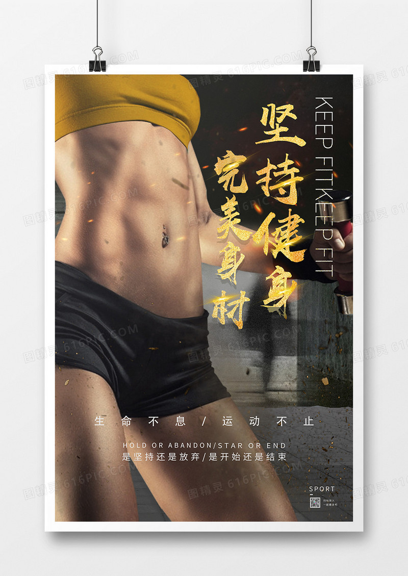 健身完美身材海报设计