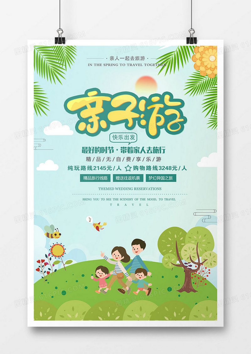 绿色清新亲子游海报