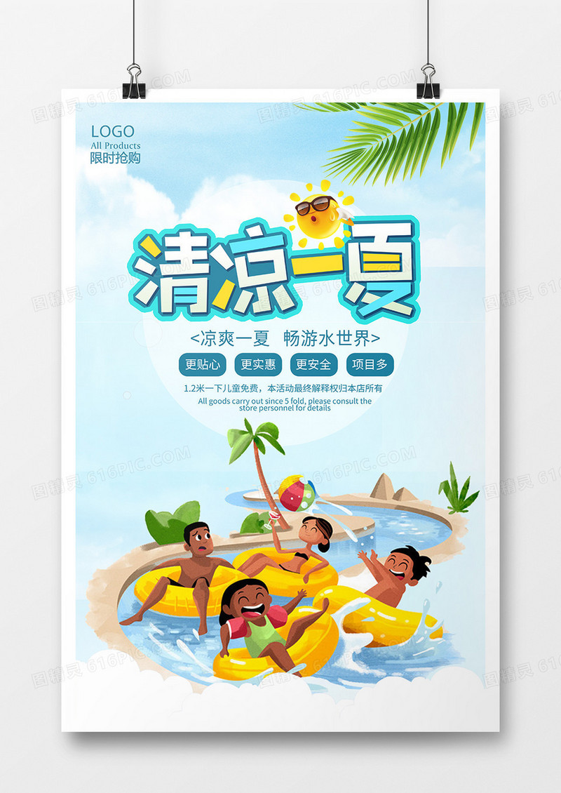 清凉一夏促销海报