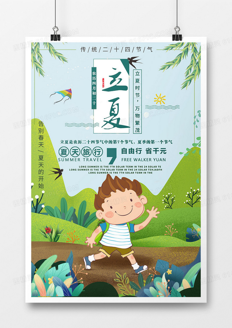 立夏夏季凉爽海报设计
