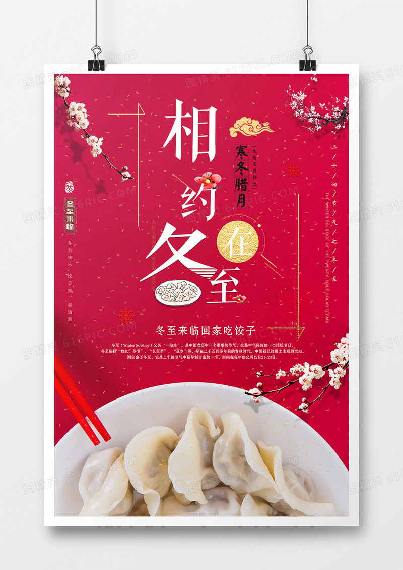 相约在冬至节日海报