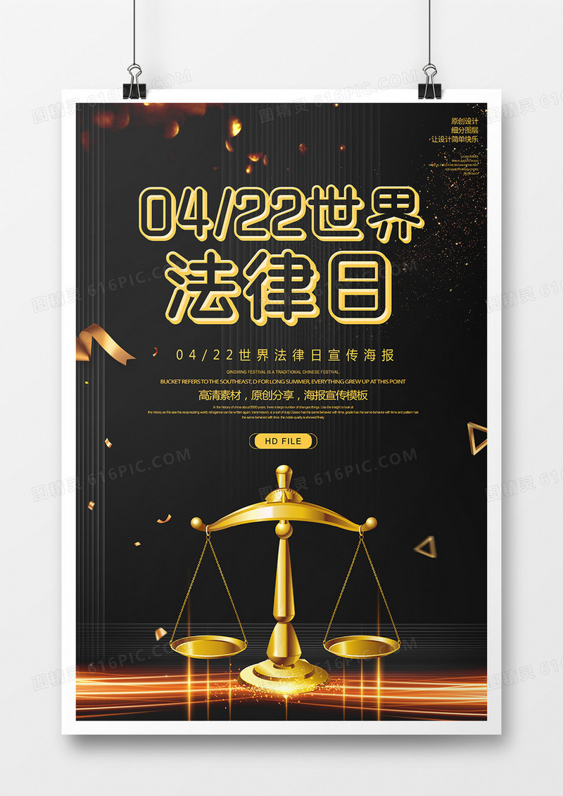 黑金创意世界法律日宣传海报
