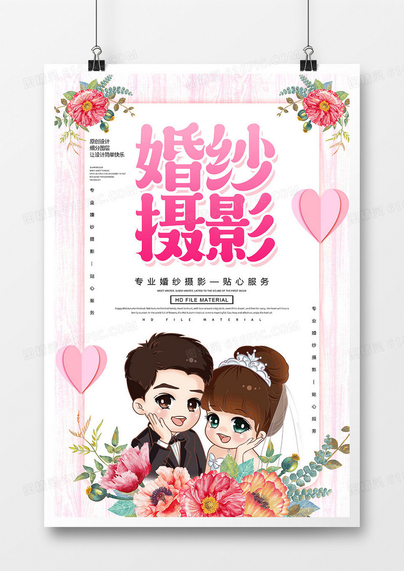卡通创意婚纱摄影服务海报
