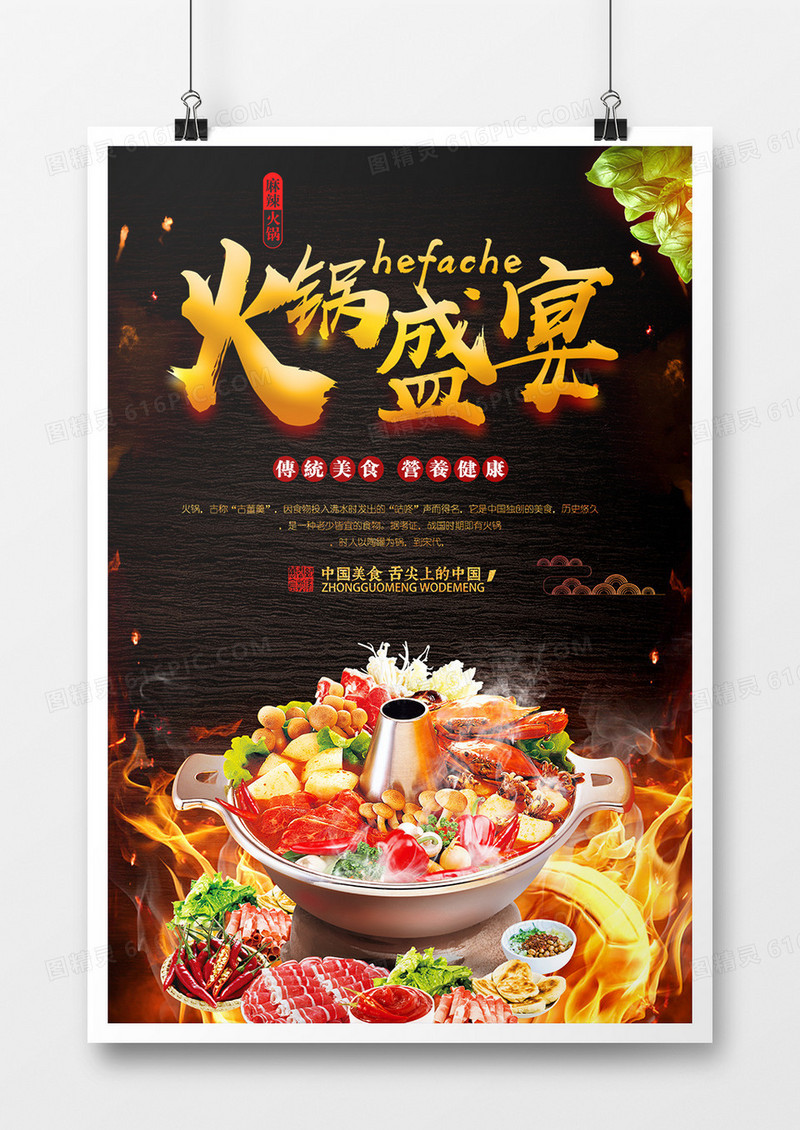 麻辣火锅盛宴海报