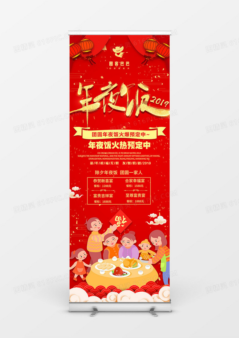 红色喜庆中国风年夜饭2019商业展架 