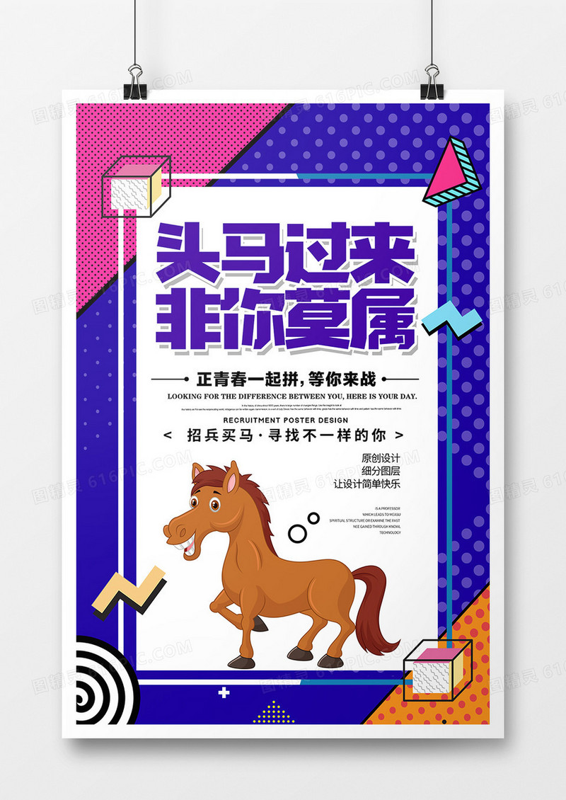 创意卡通头马过来招聘海报