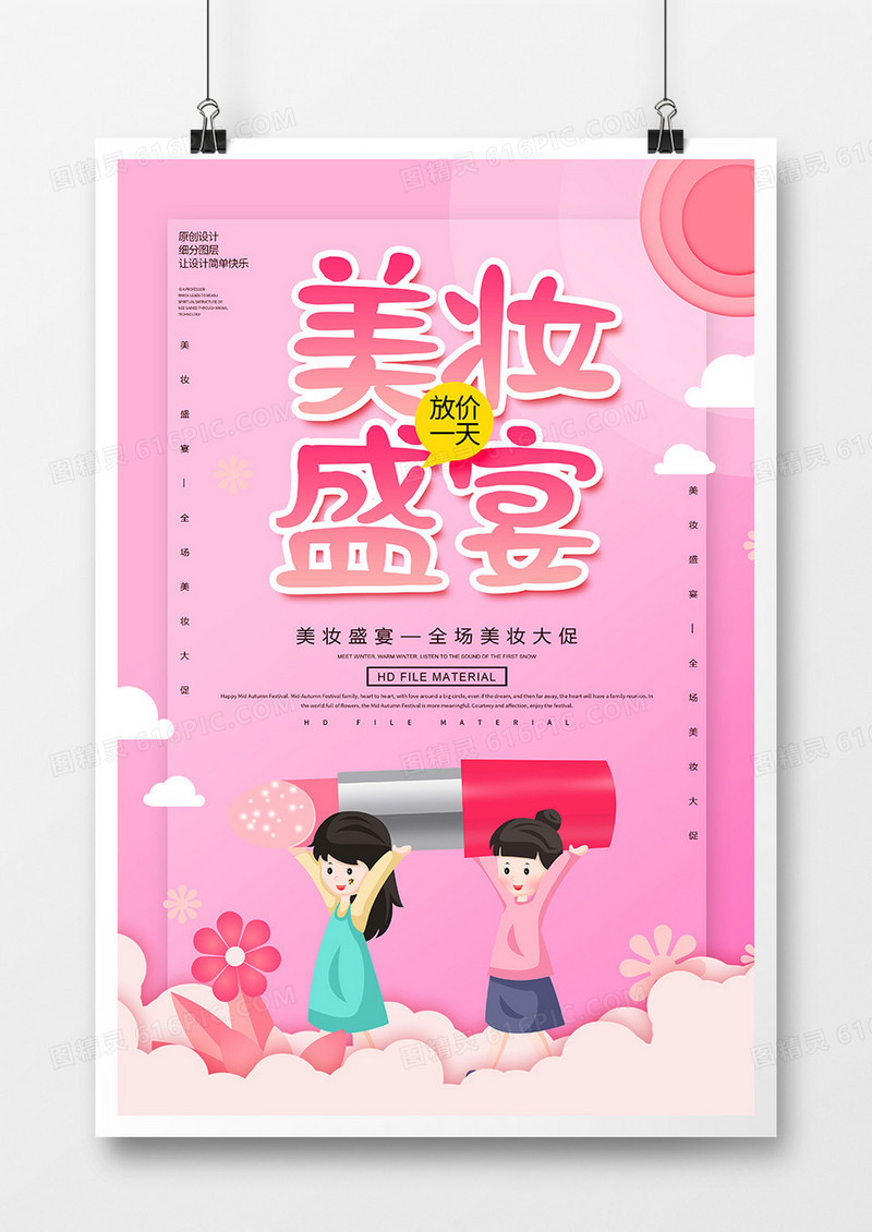 创意卡通美妆盛宴海报