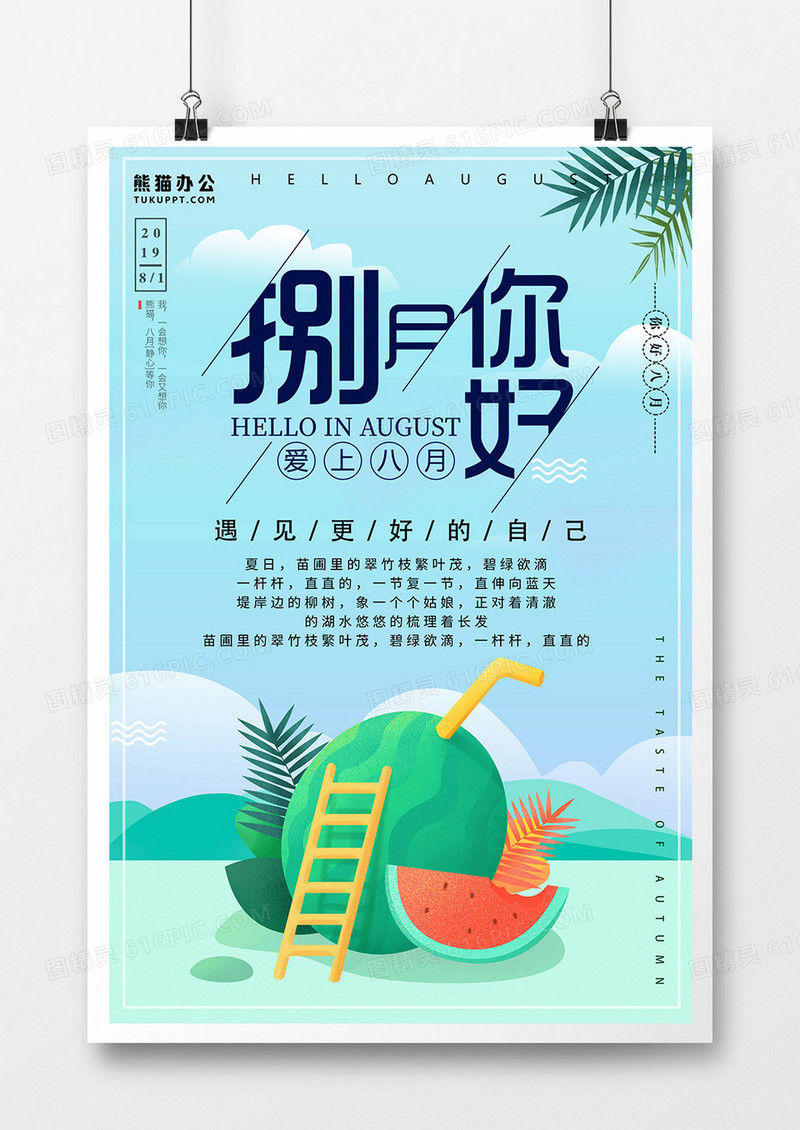 八月你好促销季