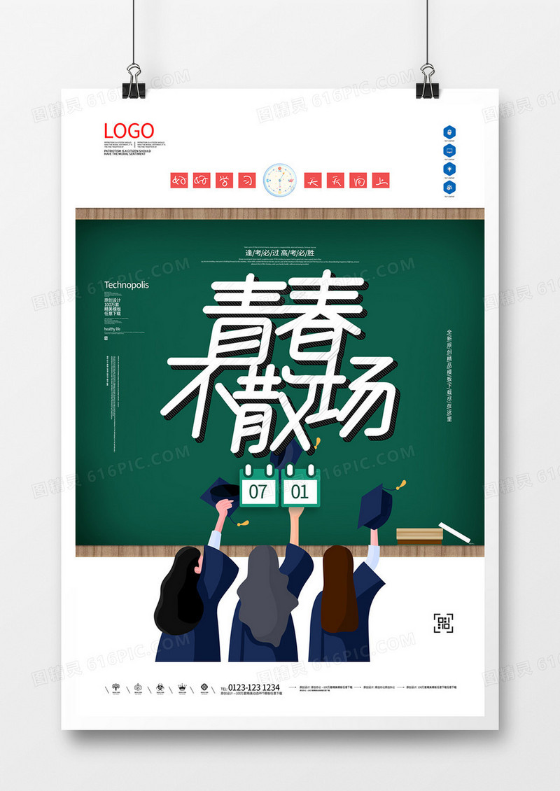 毕业快乐青春不散场创意原创宣传海报模板设计