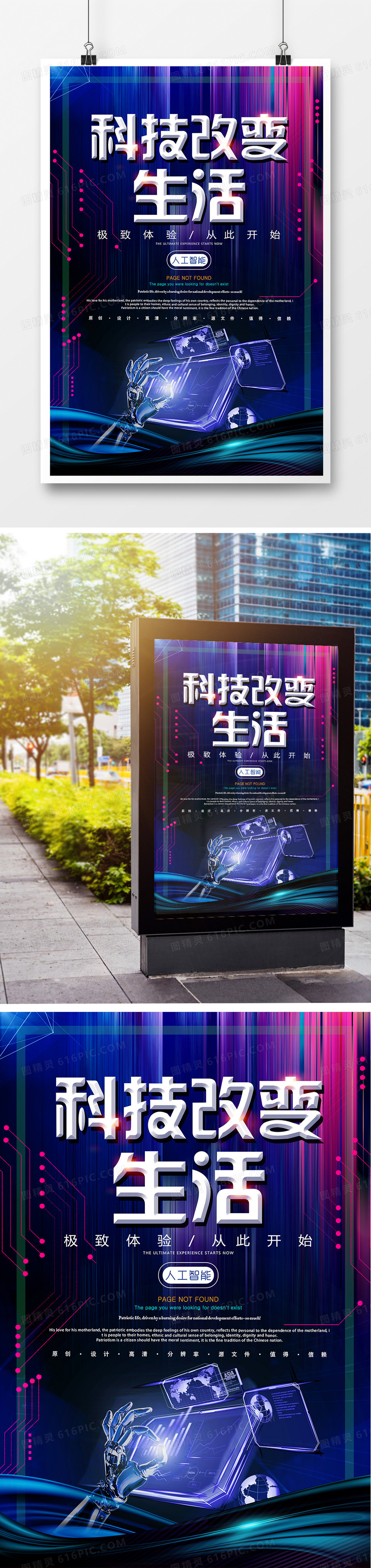 科技改变生活创意宣传海报设计