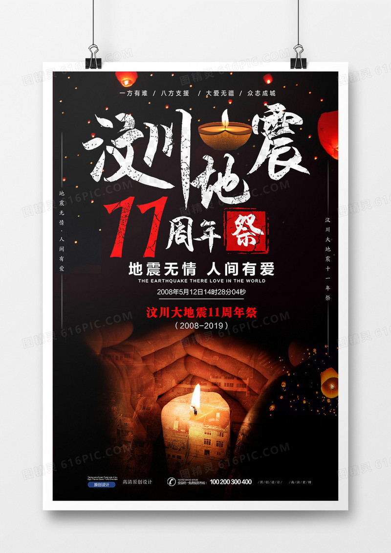 简约公益汶川地震十一周年祭海报