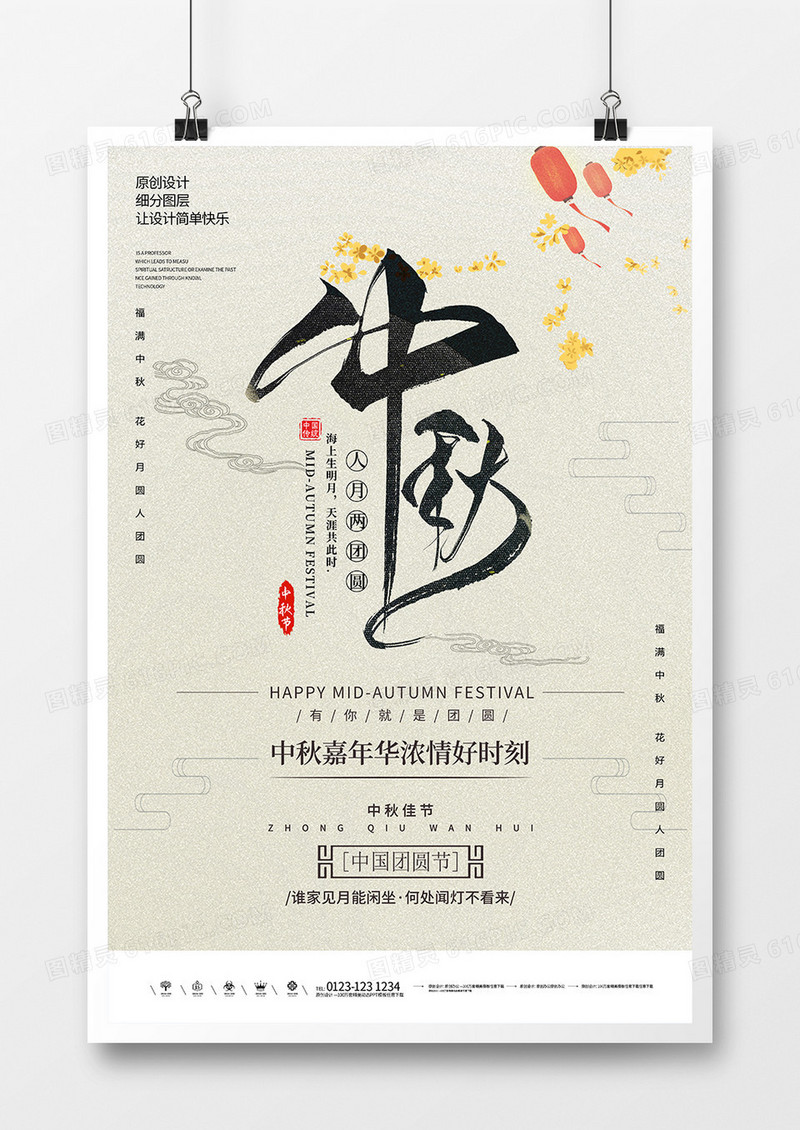 复古国风创意中秋节海报