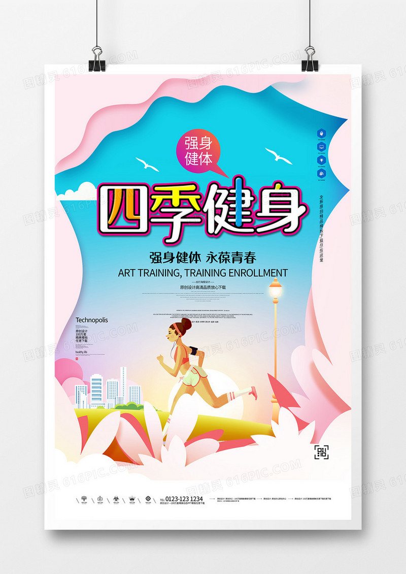 四季健身创意宣传海报模板设计  