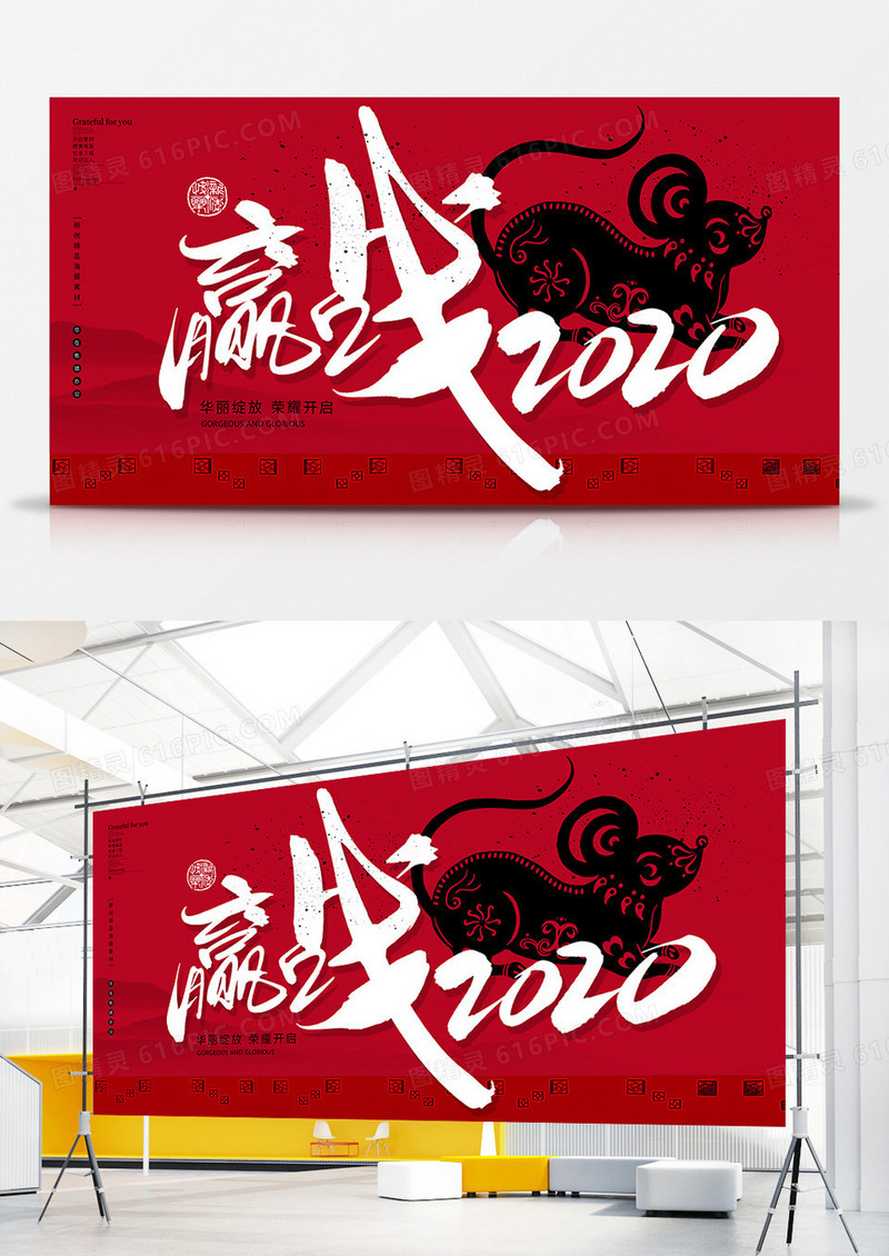 创意红色赢战2020企业展板设计