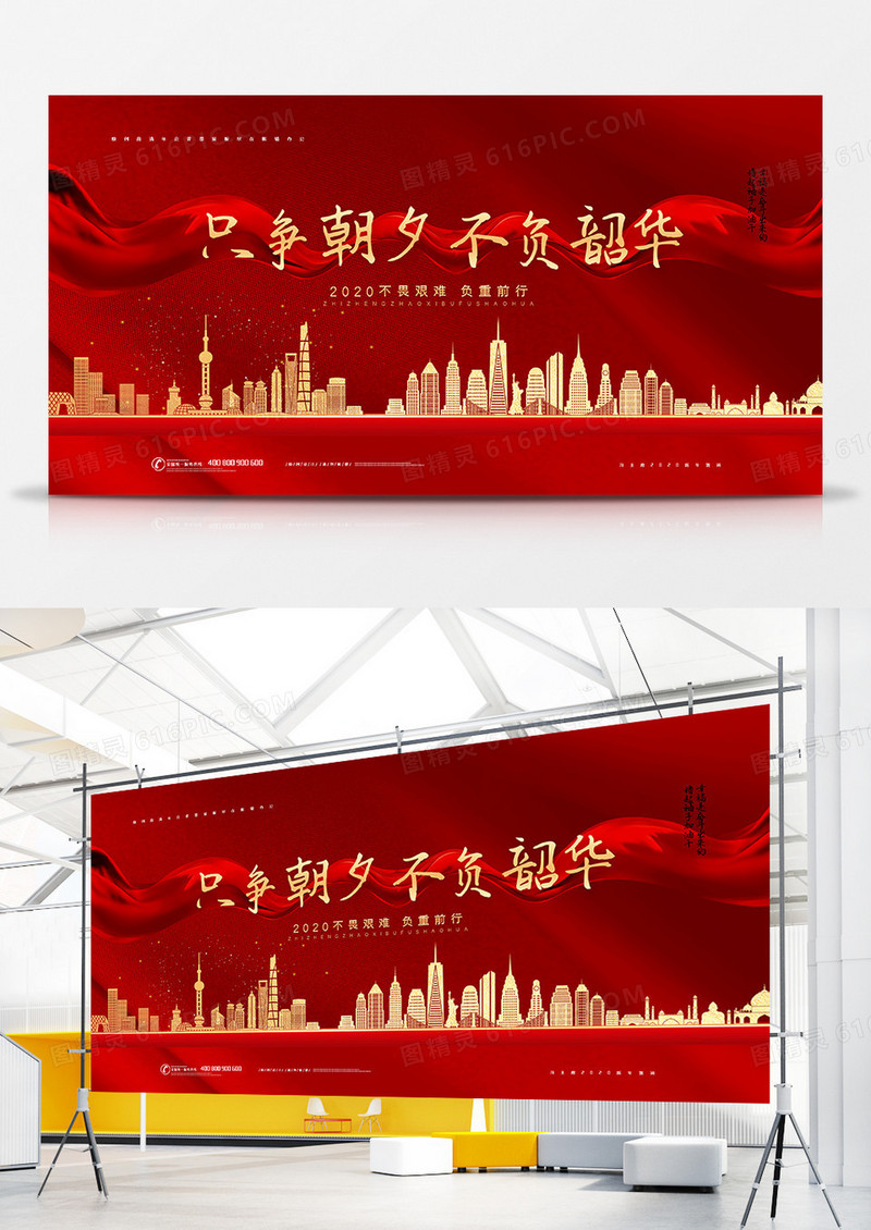 红色城市大气只争朝夕不负韶华新年贺词展板