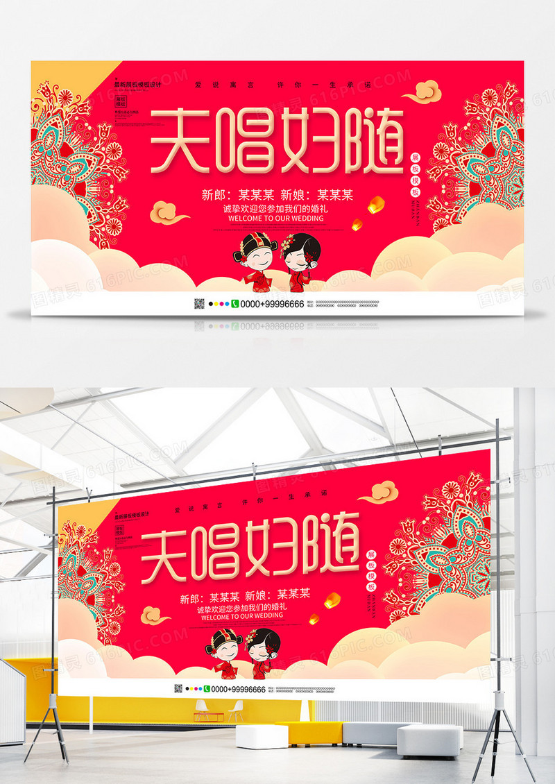 红色唯美夫唱妇随婚庆展板设计