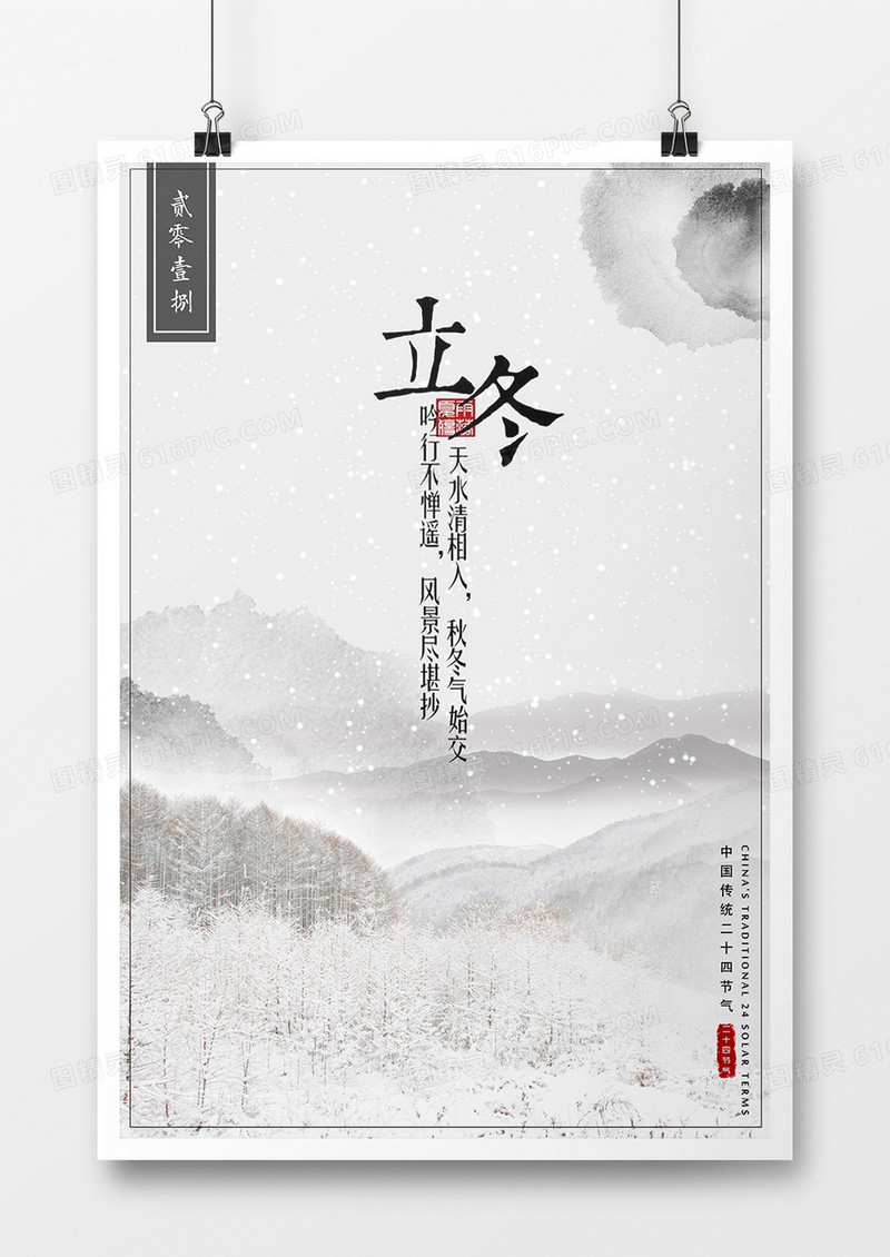 二十四节气立冬海报