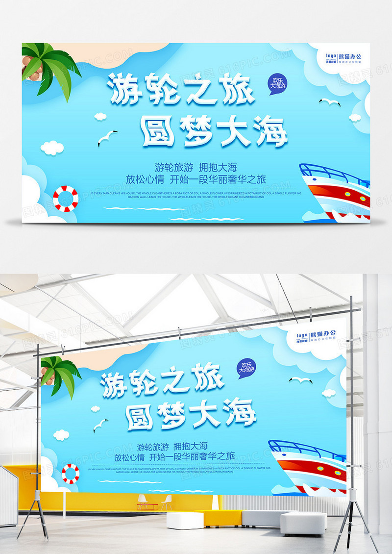 卡通夏日游轮之旅圆梦大海展板设计