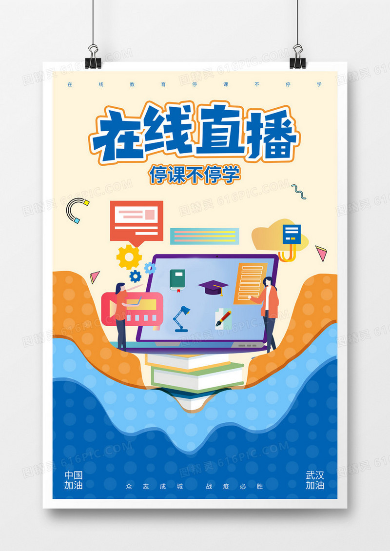 新冠肺炎简约卡通线上教育海报