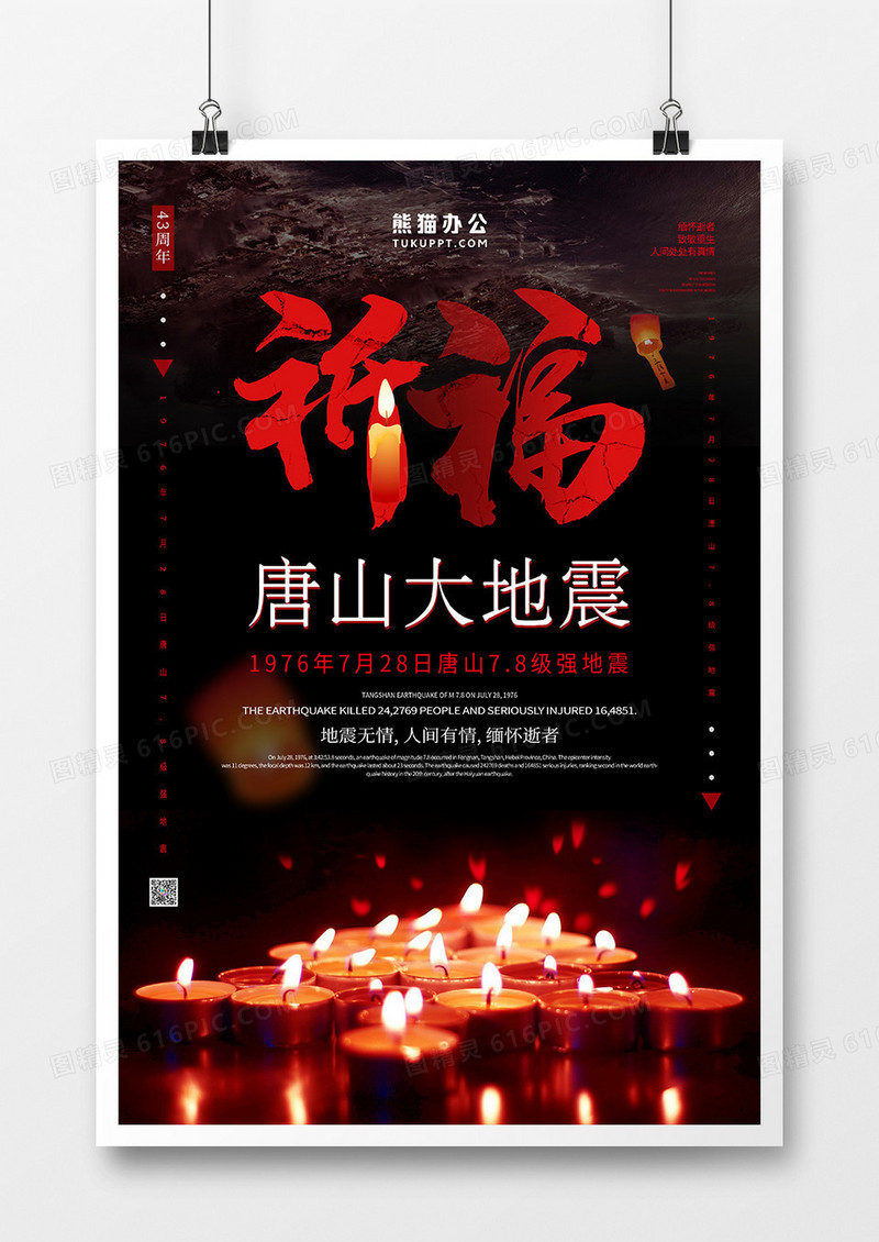 红色大气唐山大地震祈福海报