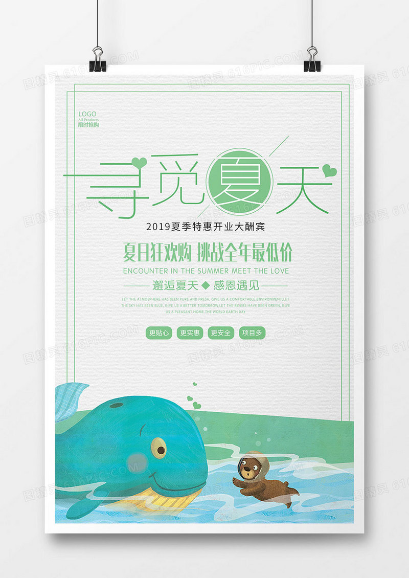 极简创意寻觅夏天促销海报