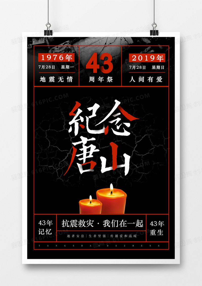唐山大地震43周年黑色简约海报