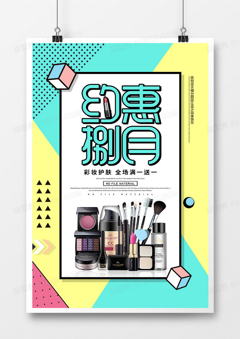 卡通创意美妆促销约惠八月海报