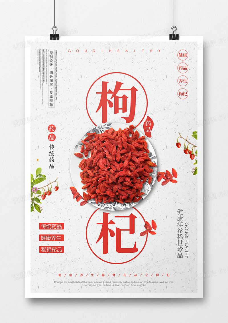 创意中式枸杞海报设计