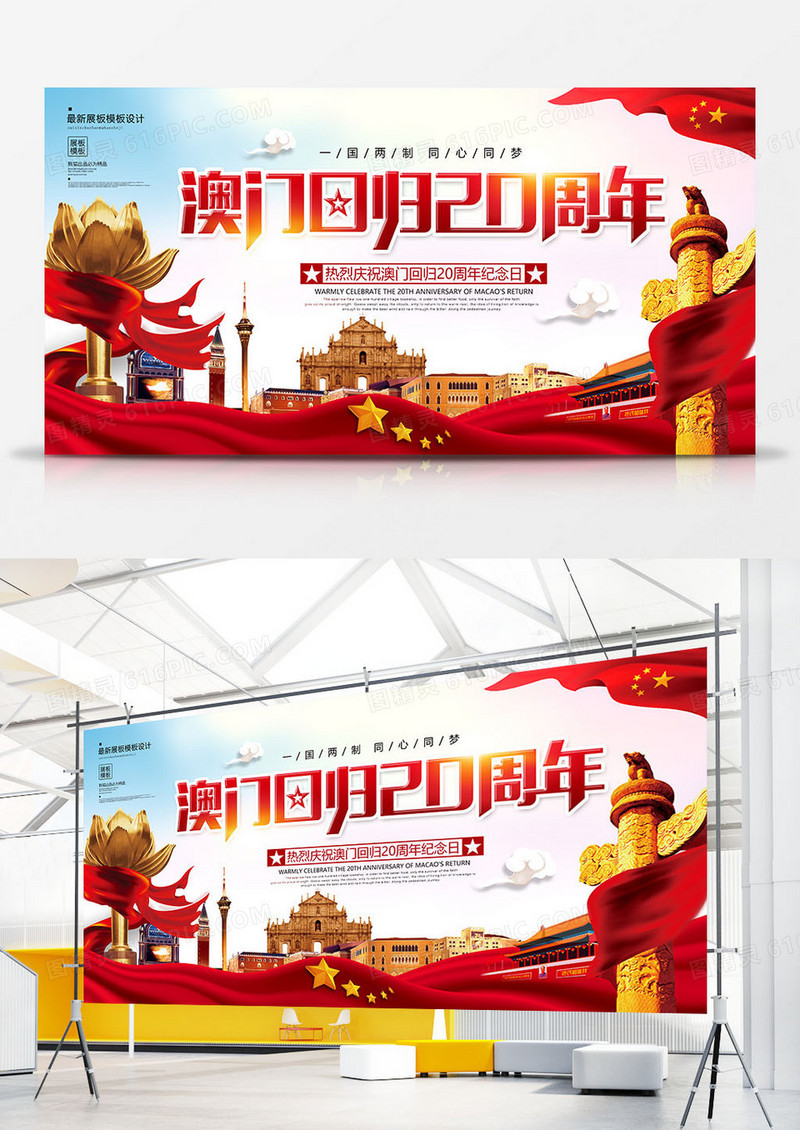 大气澳门回归20周年展板设计