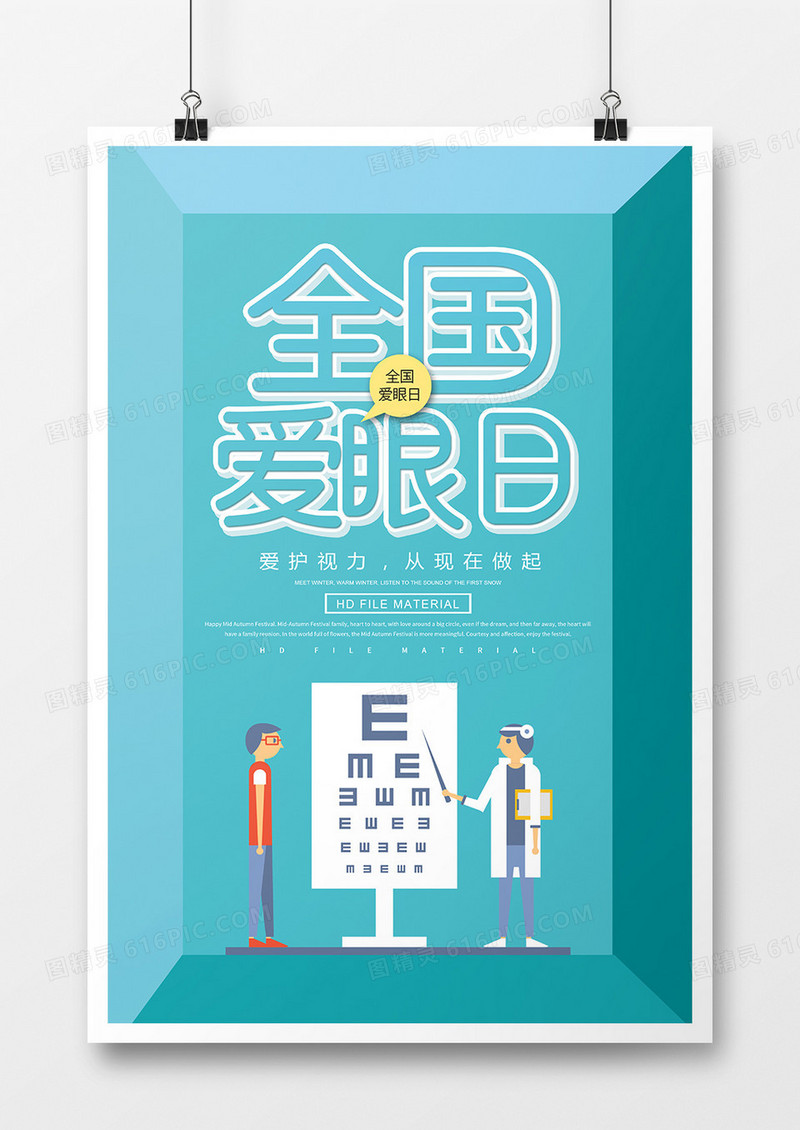 简约创意卡通全国爱眼日宣传海报