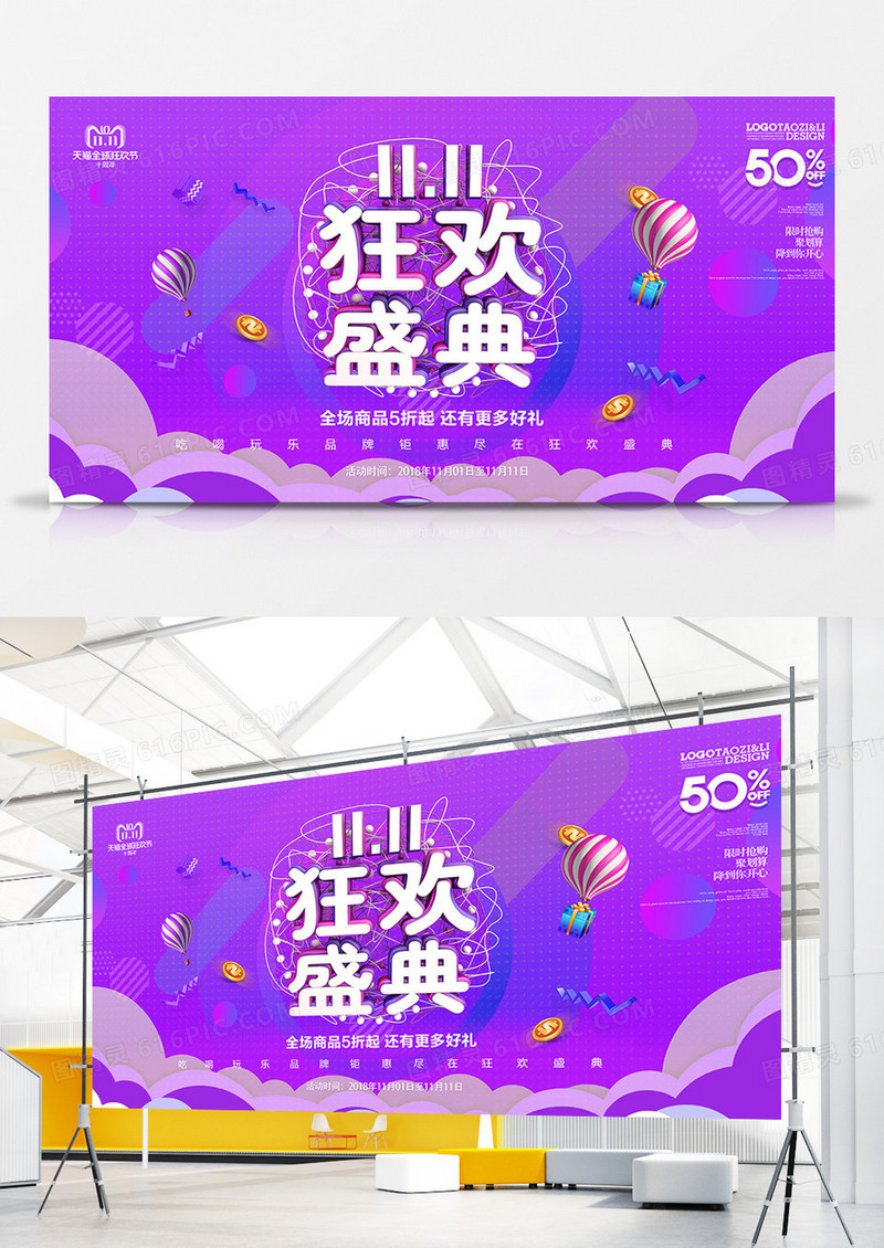 11狂欢盛典展板