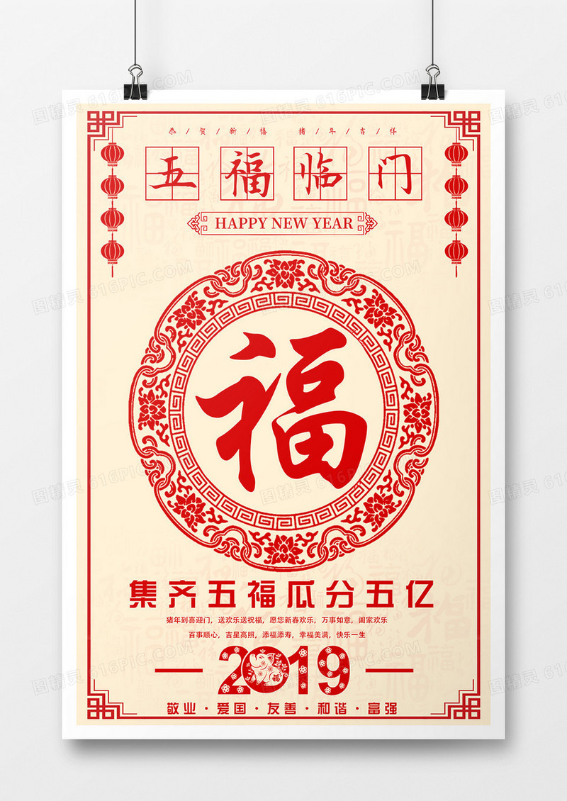 2019年集五福活动宣传海报喜庆大气风格设计