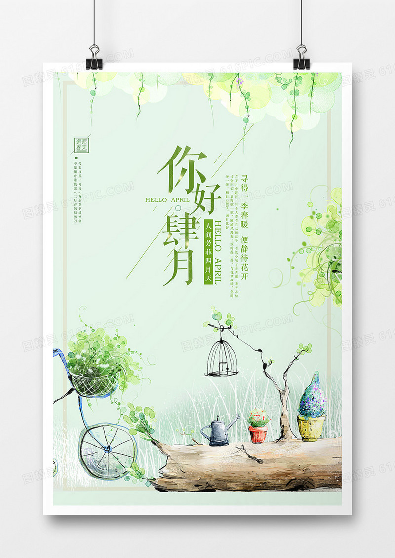 四月你好清新海报