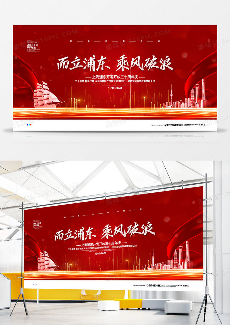 红色大气而立浦东乘风破浪浦东三十年宣传展板设计