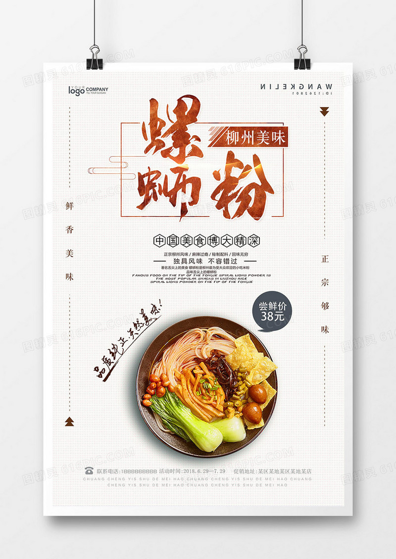 螺丝粉餐饮美食海报