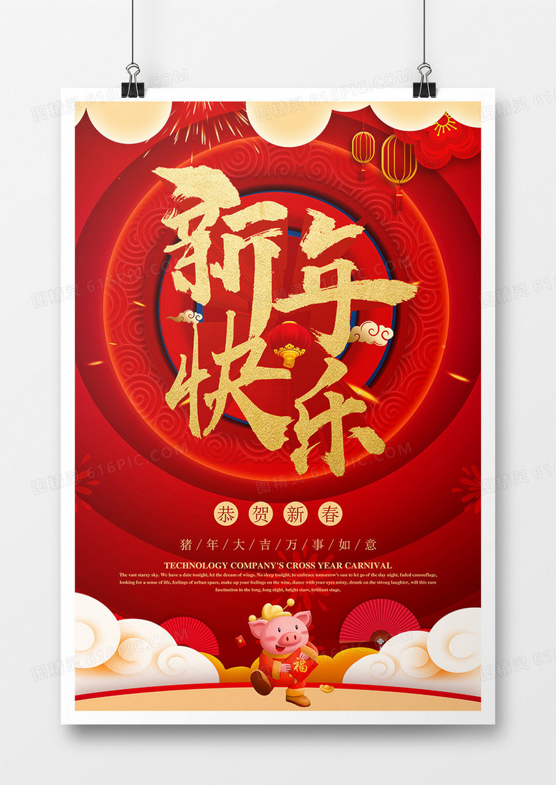 喜气中式新年快乐猪年海报