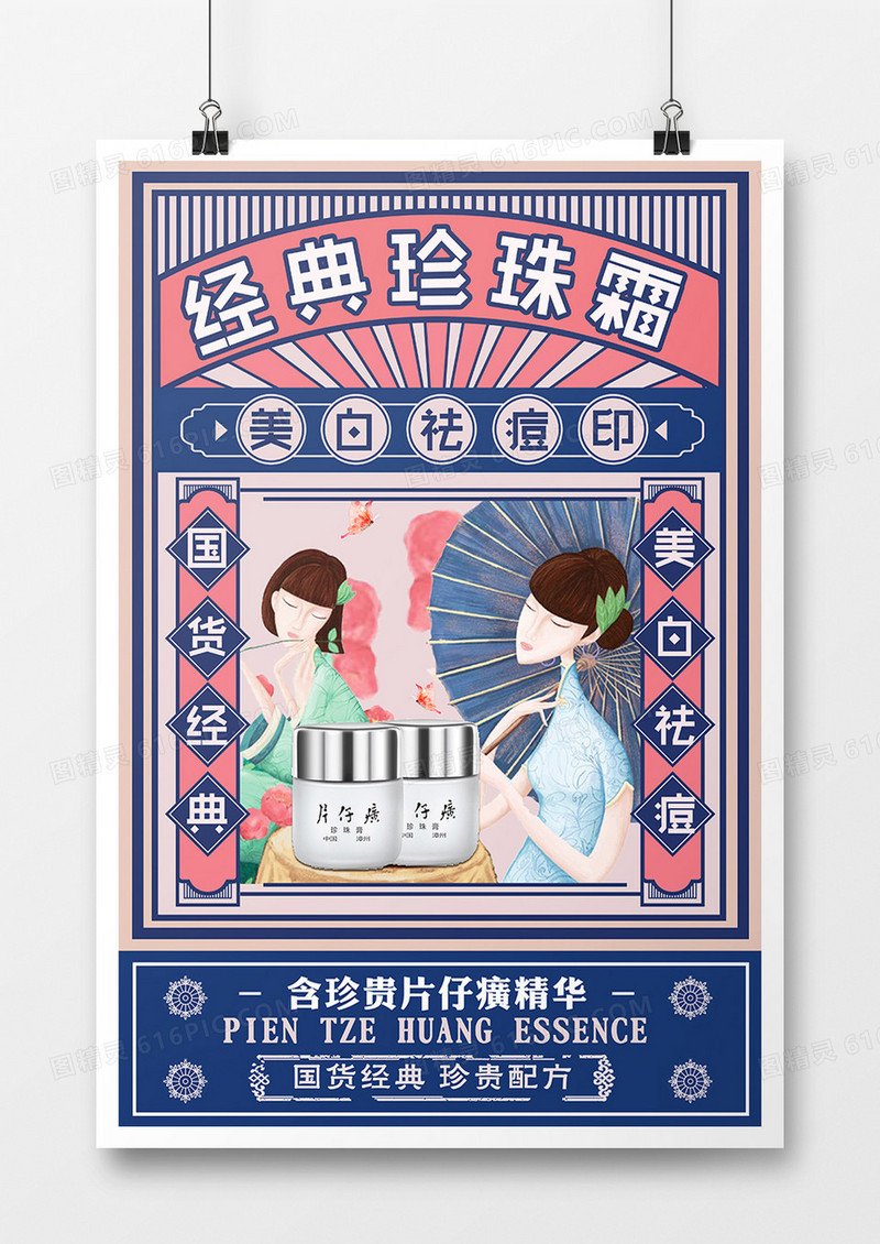 民国风经典珍珠霜促销海报