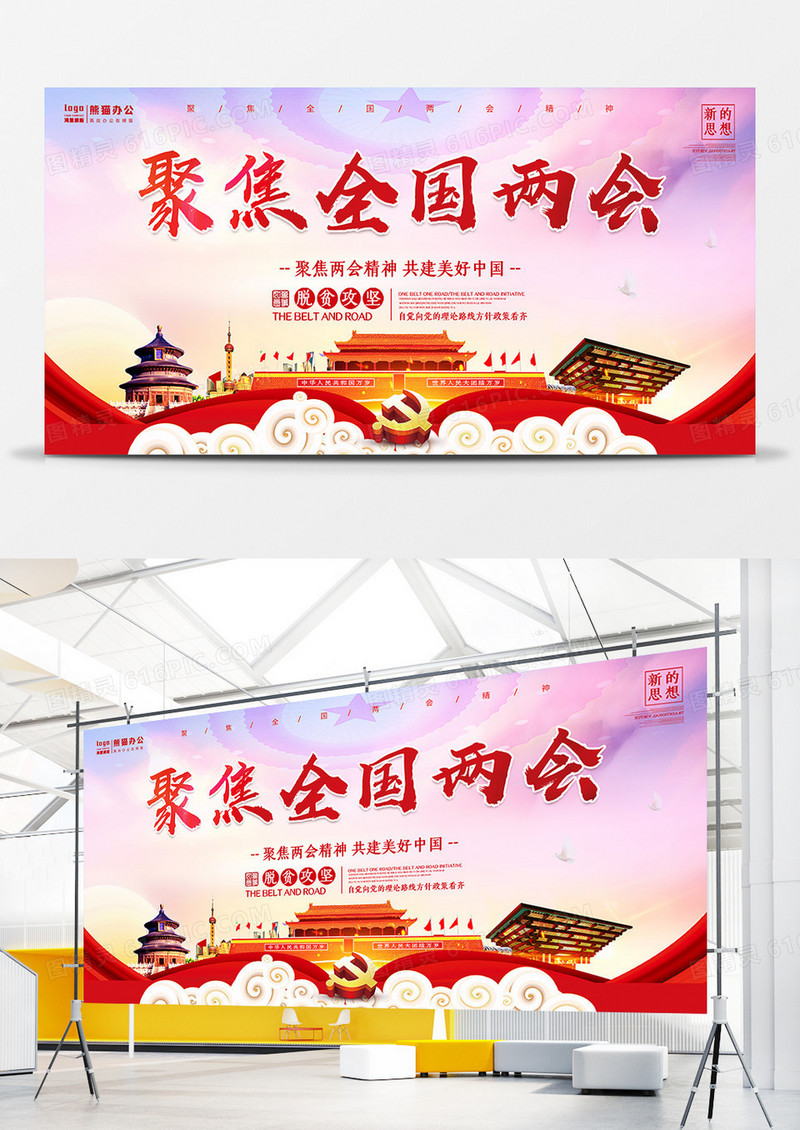 新中式聚焦全国两会展板