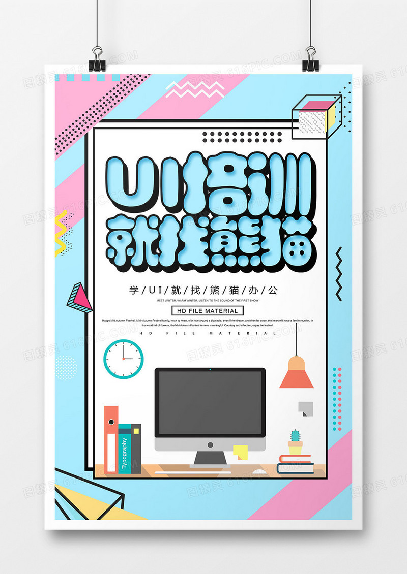 卡通创意UI培训宣传海报