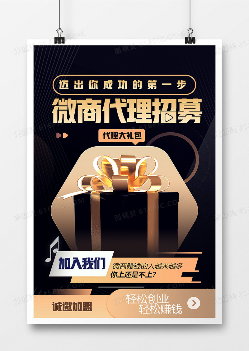黑大气金微商代理招募海报设计