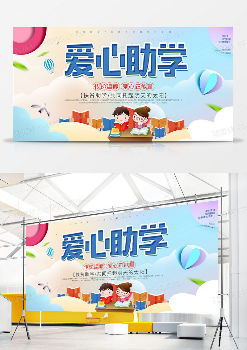 卡通创意爱心助学公益展板
