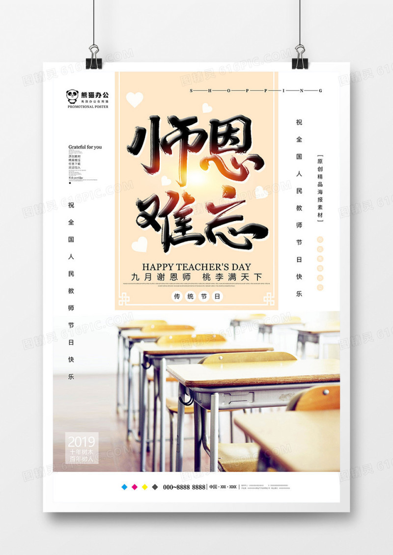简约创意教师节海报设计