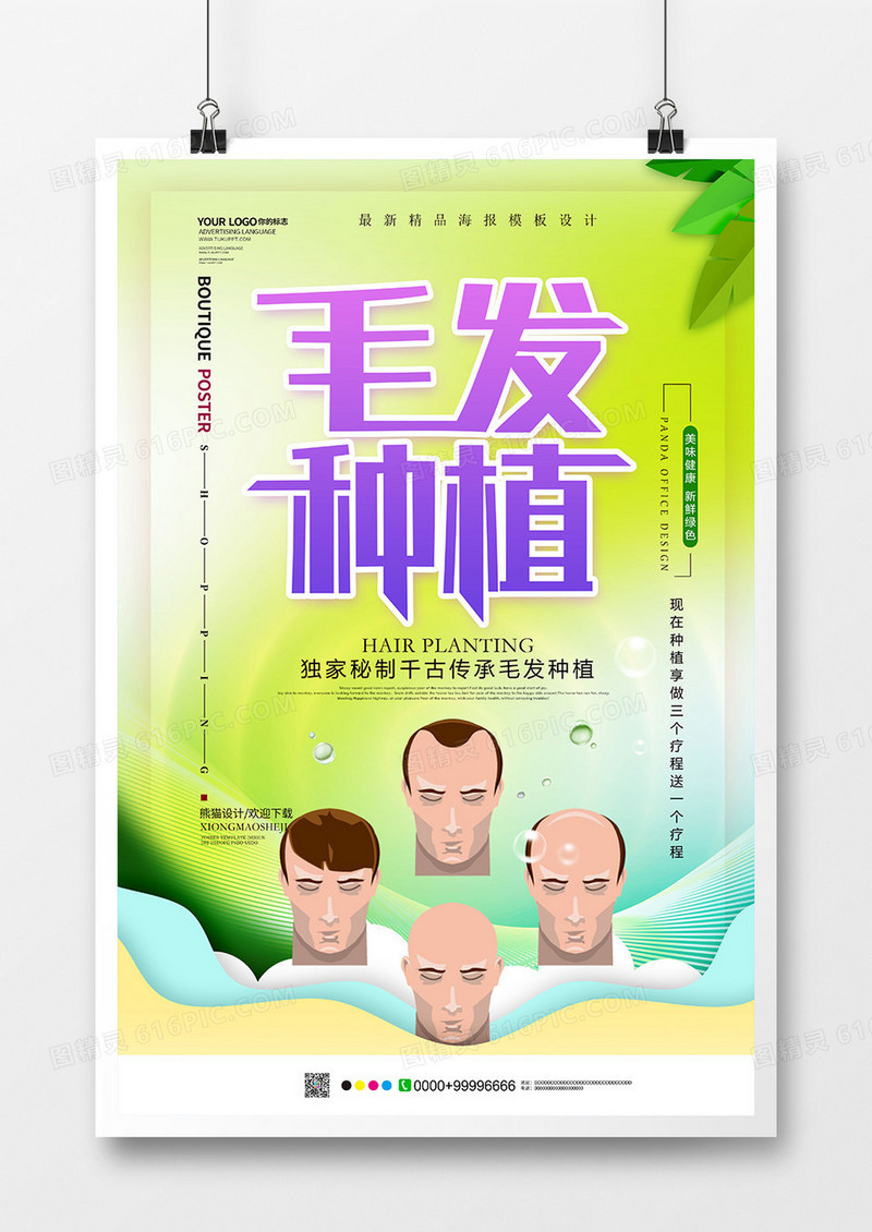 小清新毛发种植海报设计