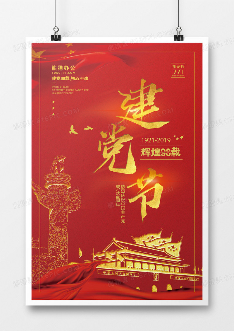 深红色大气浮雕七一建党节海报