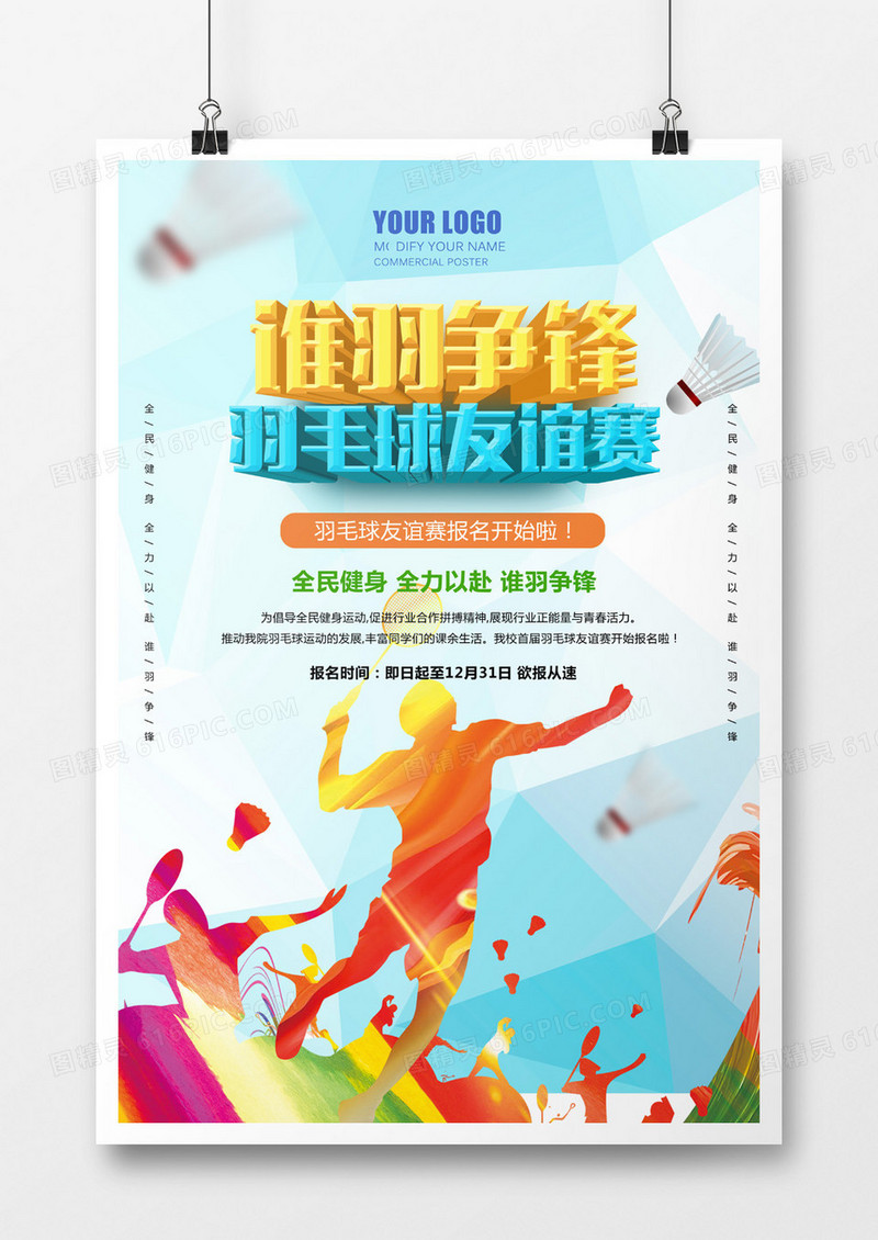 羽毛球友谊赛海报
