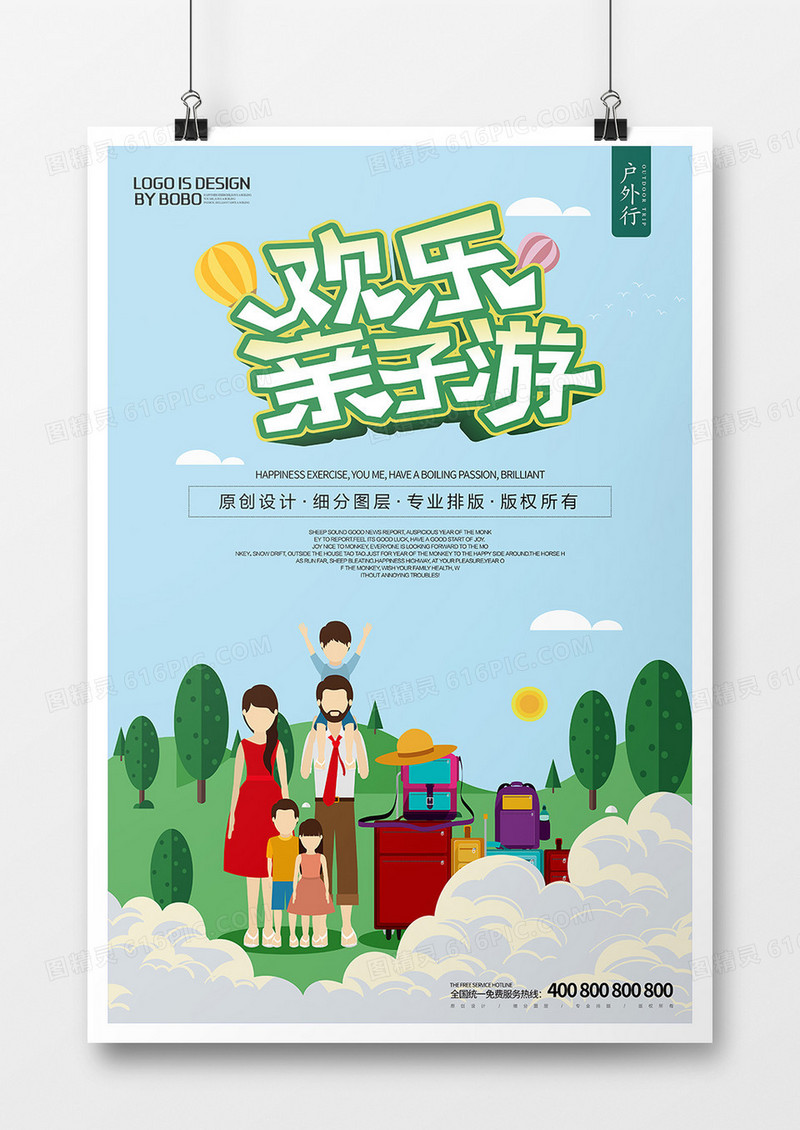 春季欢乐旅游亲子海报