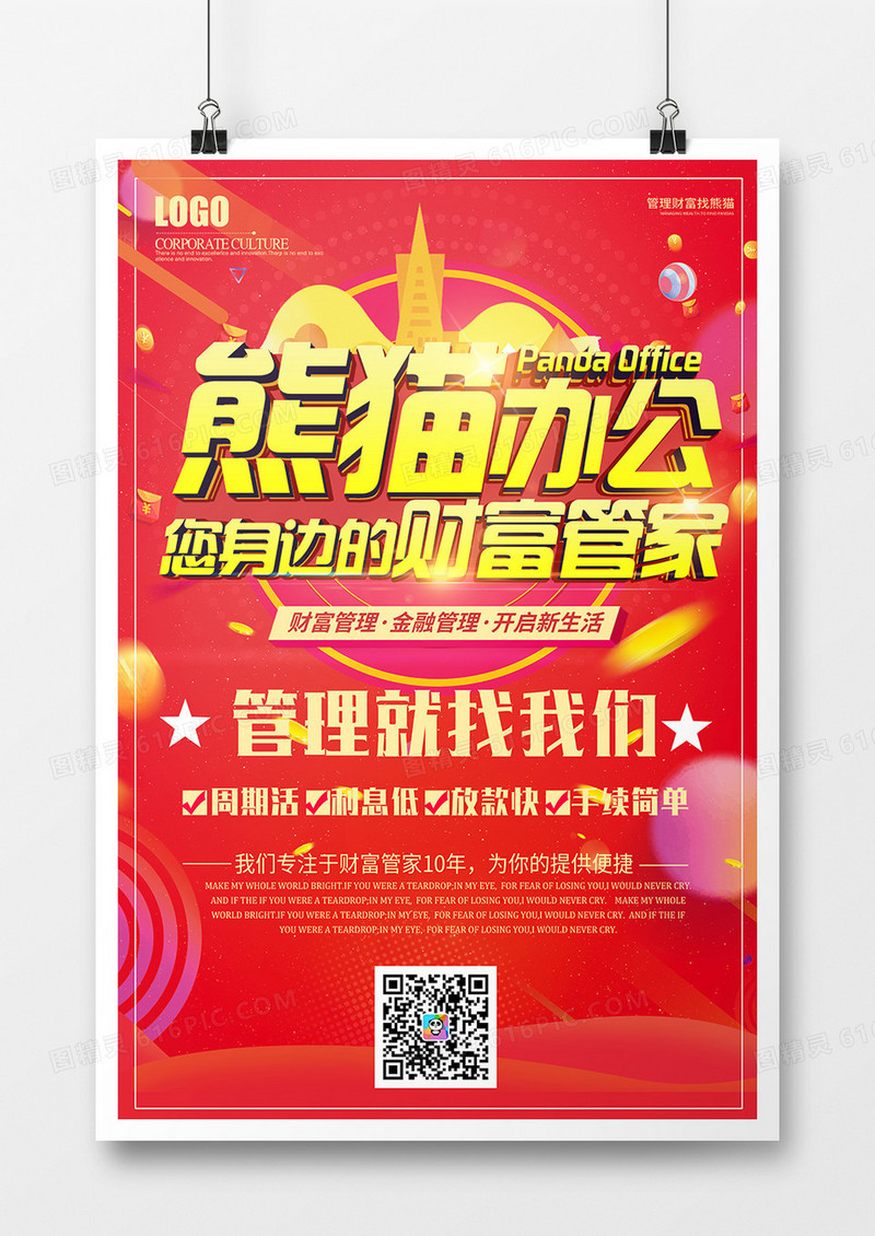 红色大气创意您身边的财富管家金融宣传海报
