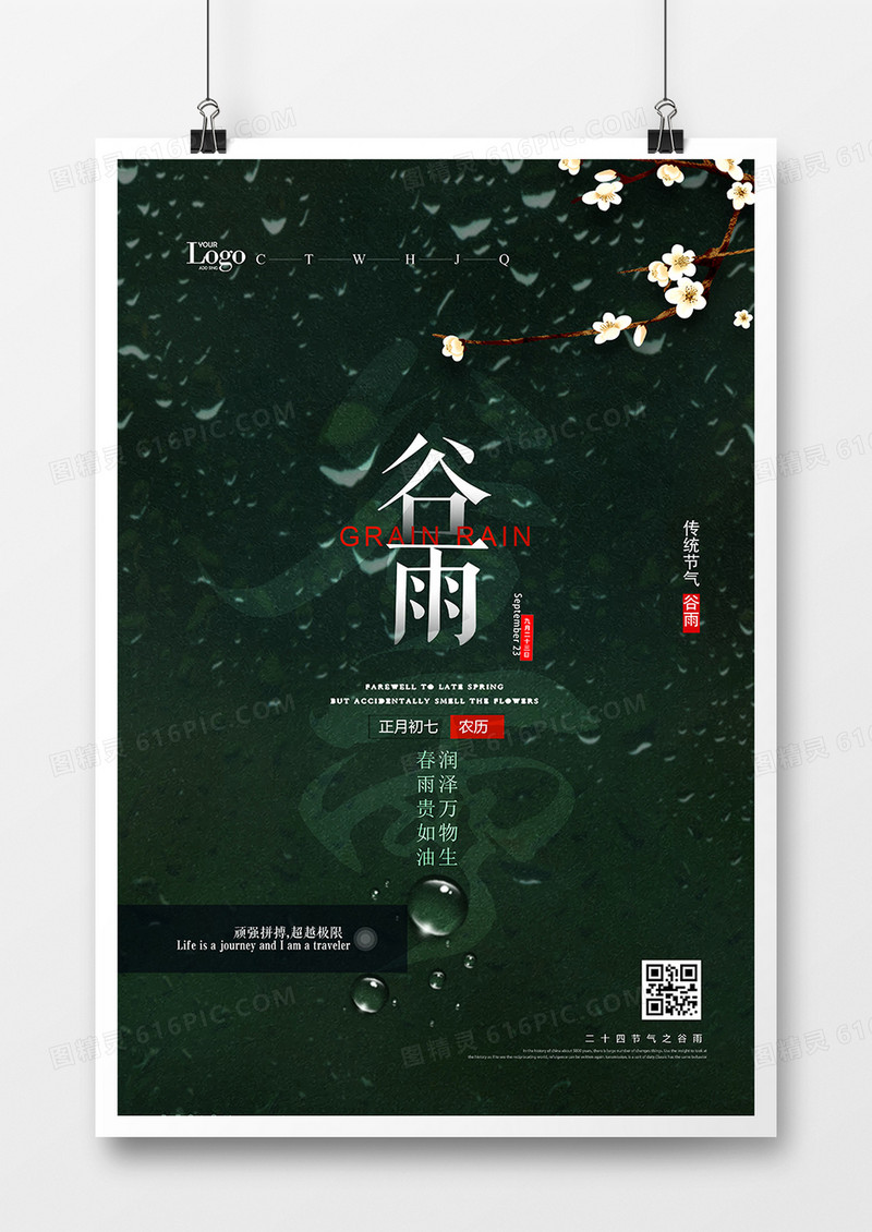 简约二十四节气谷雨时节海报